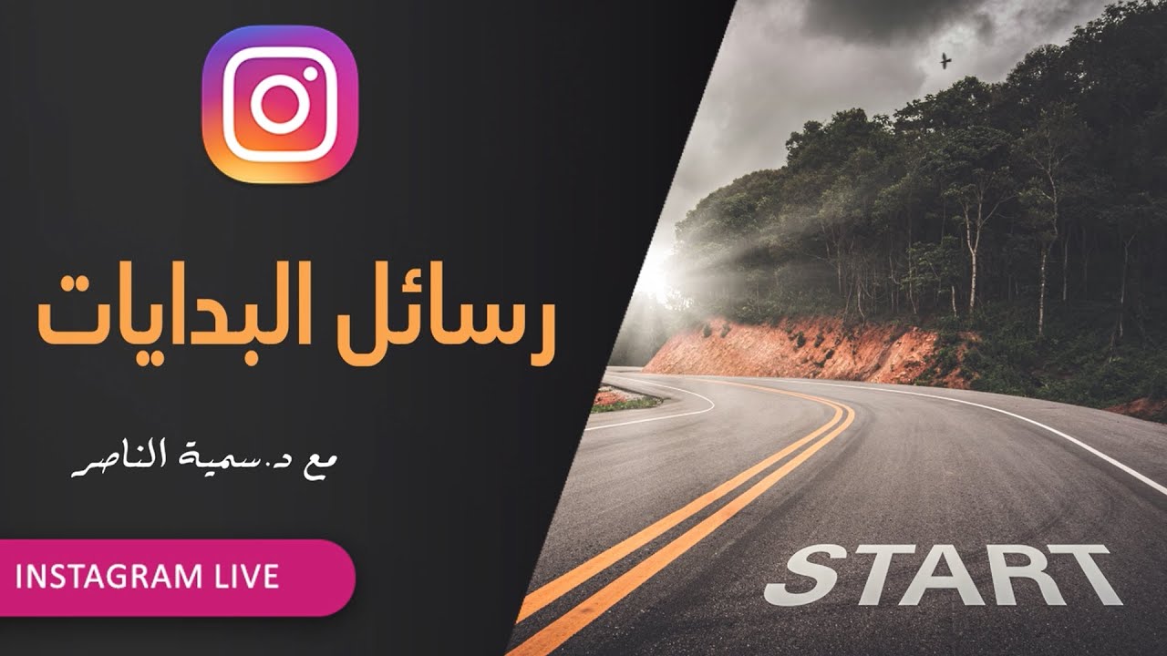 د.سمية الناصر | رسائل البدايات