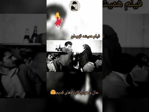 رقصم رقص های قدیم فیلم همیشه قهرمان