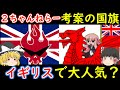 新イギリス国旗候補が日本のアニメ！？2ちゃんねる考案デザインがイギリスで大人気？【海外の反応】