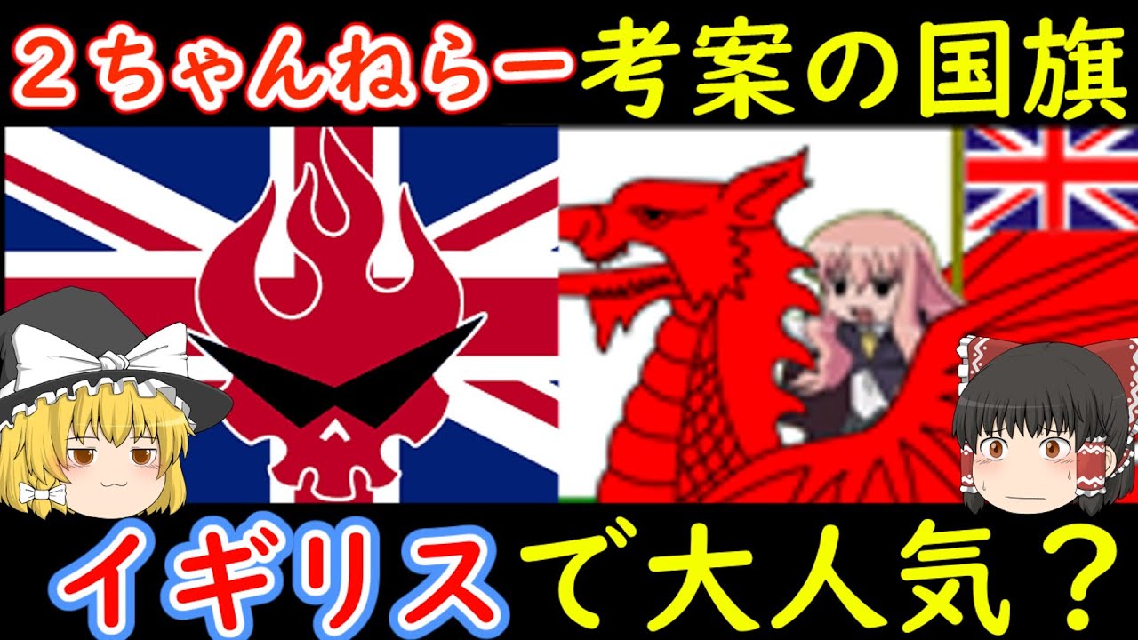 新イギリス国旗候補が日本のアニメ 2ちゃんねる考案デザインがイギリスで大人気 海外の反応 Youtube