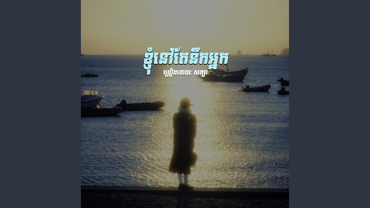 ខ្ញុំនៅតែនឹកអ្នក