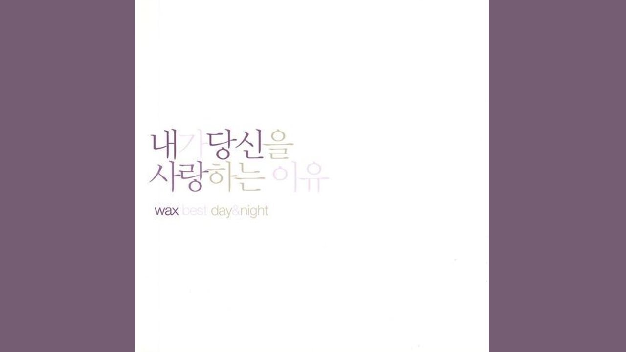 Full Album】왁스 (Wax) – 내가 당신을 사랑하는 이유 (Wax Best Day