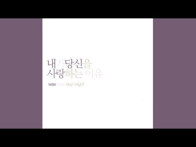 Full Album】왁스 (Wax) – 내가 당신을 사랑하는 이유 (Wax Best Day