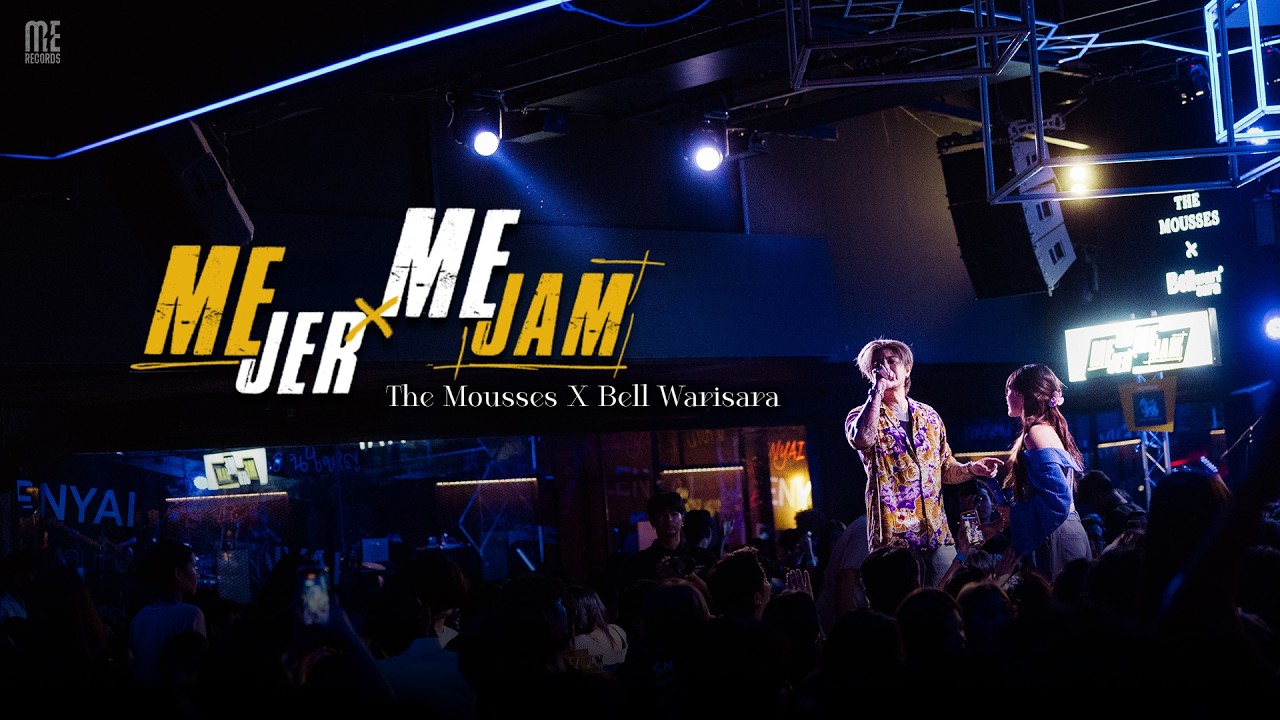 The Mousses x Bell Warisara กับโมเมนต์ความสนุก ที่งาน "ME JER MA JAM 2026"
