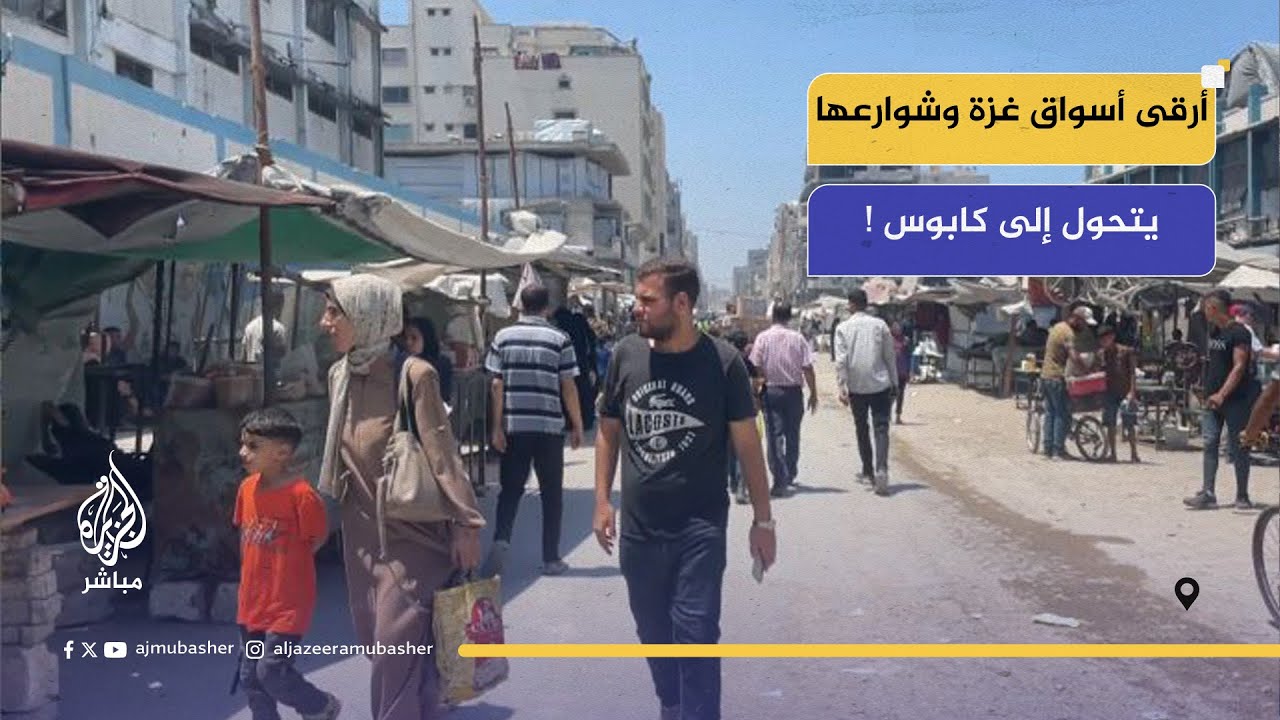 أرقى أسواق غزة وأكثرها فخامة يتحول إلى كابوس ؟!