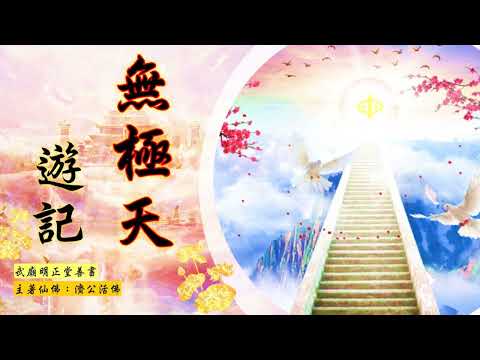 國語有聲善書【無極天遊記】濟公活佛著 第十四章 殊勝法筵降世間 (西方極樂世界與無極證道院(靈修院)之差別？！)