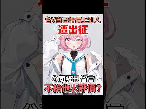 台V評價他人遭出征，公司狂刪留言不給他人評價？#台v #台灣vtuber #vtuber #twvtuber #台v精華