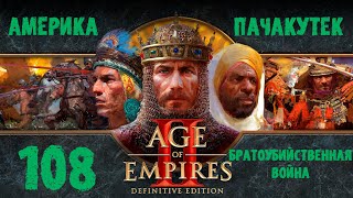 Age of Empires II - Пачакутек - Братоубийственная война #108