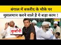 West Bengal News| Big Action on Bangladeshi Muslim: बकरीद से पहले क्यों होने लगी गौ मांस पर चर्चा?