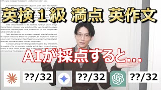 AIに英検１級満点の英作文を採点してもらった結果...！