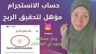 ازاي اعرف ان حساب الانستجرام مؤهل لتحقيق الربح/وحل مشكلة وجود انتهاكات سياسه حاليا ف خطوه واحده فقط