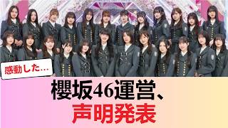 櫻坂46運営、声明発表 #櫻坂46 #櫻坂46反応集 #そこさく