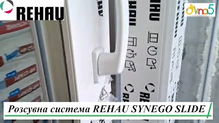 Розсувна система REHAU SYNEGO SLIDE Київ відео ™Вікна5 🧐 Розсувні вікна та двері REHAU SYNEGO SLIDE