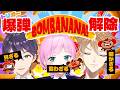 【BOMBANANA!】「見ざる」「聞かざる」「言わざる」で意思疎通なんてトリガーには余裕っすよね！？【ネタバレあり / にじさんじ / 伏見ガク】