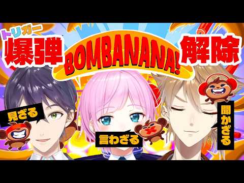 【BOMBANANA!】「見ざる」「聞かざる」「言わざる」で意思疎通なんてトリガーには余裕っすよね！？【ネタバレあり / にじさんじ / 伏見ガク】