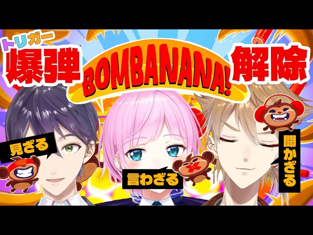 【BOMBANANA!】「見ざる」「聞かざる」「言わざる」で意思疎通なんてトリガーには余裕っすよね！？【ネタバレあり / にじさんじ / 伏見ガク】