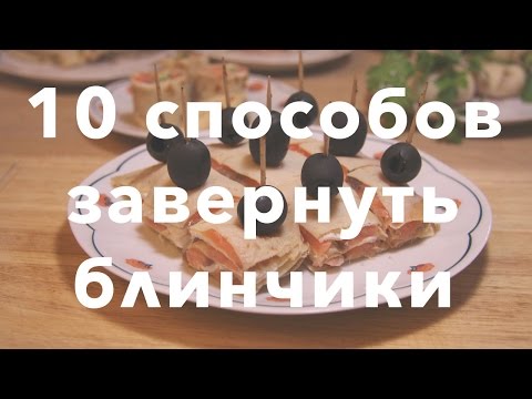 10 способов завернуть блинчики