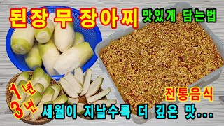 된장 무장아찌 맛있게 담그는 법, 1~3년 세월이 지나면 더 맛있는 전통방식 독특한 무장아찌 만드는법 공유합니다.