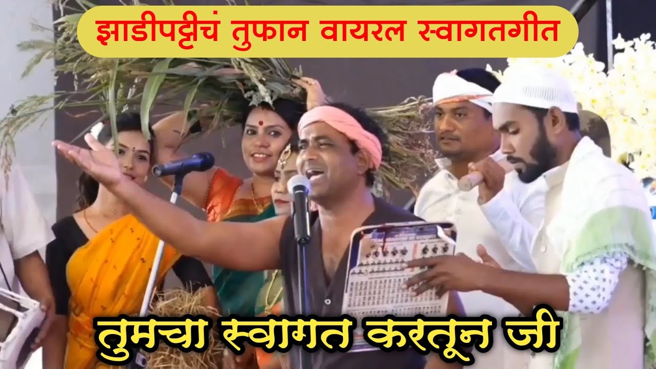 तुमचा स्वागत करतून जी | झाडीपट्टी महोत्सव स्वागतगीत | शिवम् थिएटर्स नागभिड / वडसा | युवराज गोंगले