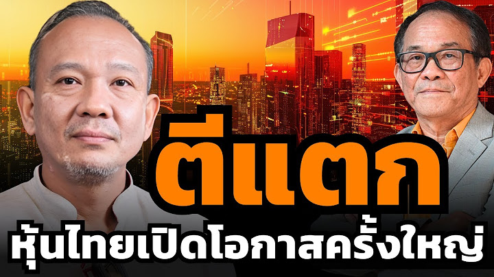 หุ้นไทยร่วงหนัก... เป็นเวลาของตำรา "ตีแตก" ? (มนตรี นิพิฐวิทยา)