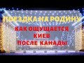 ПОЕЗДКА НА РОДИНУ. Как ощущается Киев после Канады.