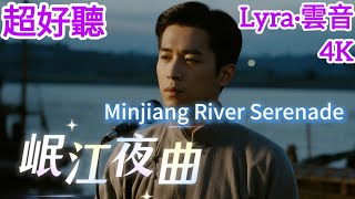Lyra·雲音 翻唱 超好聽 4K|《岷江夜曲》經典永不過時！ | 原唱:吳鶯音 | 男聲版 | 心相印，意相投，對對愛情侶情話正濃 |  