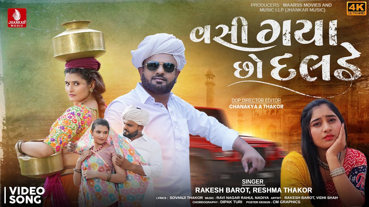 Rakesh Barot | Vasi Gaya Chho Dalde | Reshma Thakor | New Gujarati Love Song 2025 | Jhankar Music