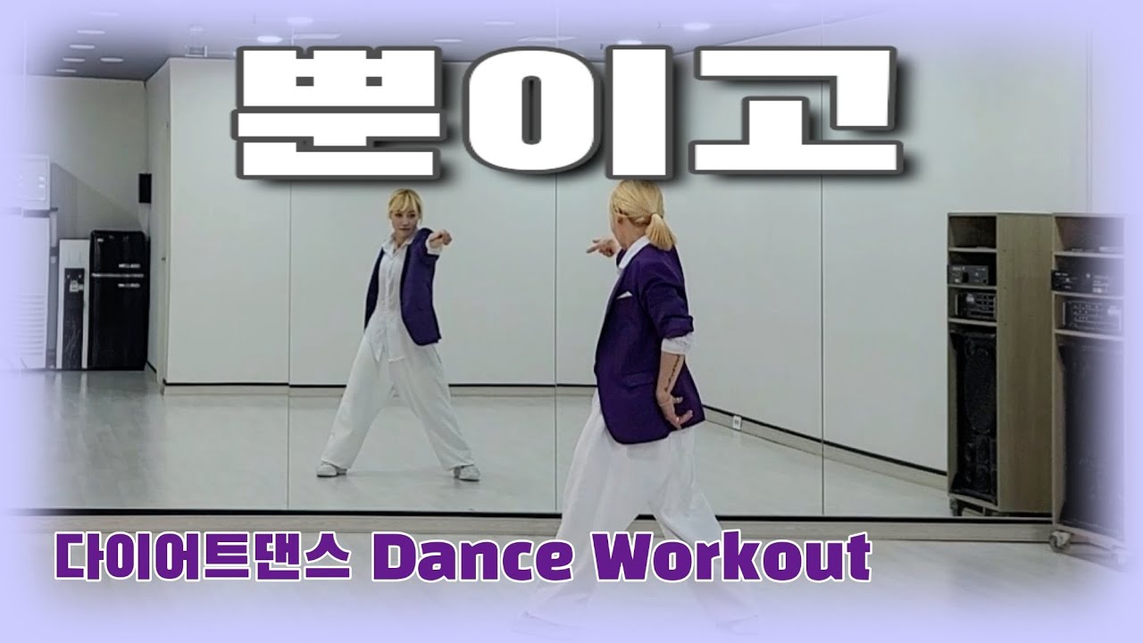 《다이어트댄스》뿐이고 _ 박구윤/#막쌤TV/#초코뚱/내 사랑은 당신뿐이다🎶😘/신나신나/트로트몸풀이