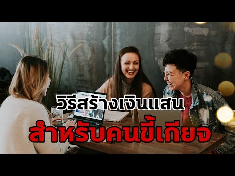 วิธีสร้างเงินแสนสำหรับคนขี้เกียจ | ไอเดียทางธุรกิจ | ความสำเร็จ | ธุรกิจ | ธุรกิจออนไลน์ | ข้อคิด