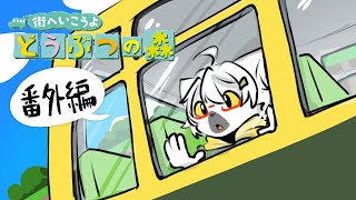 【 どうぶつの森 】ちょっと片付け過ぎちまったか…？ #番外編10【白瀧炬燵/One Lyric】