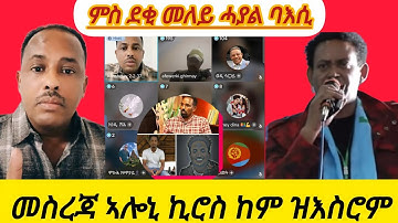 🔴መስረጃ ኣሎኒ ኪሮስ ከም ዝእስሮም ሓያል ባእሲ ምስ ደቂ መለይ
