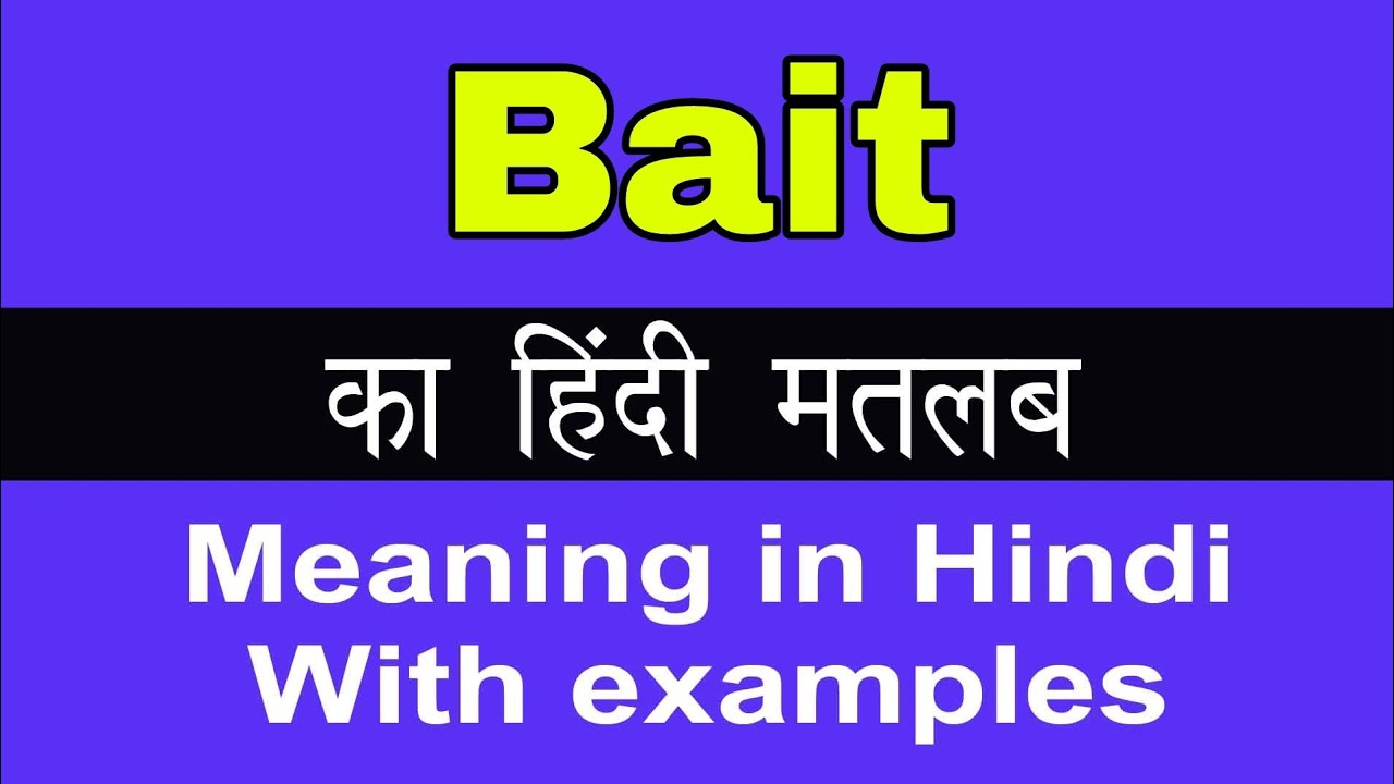 Bait Meaning In Hindi Bait क अर थ य मतलब क य ह त ह Youtube