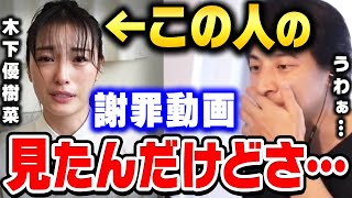 【ひろゆき】木下優樹菜の謝罪動画見たんですけど､この人絶対●●してますよね。タピオカ事件で大炎上した木下優樹菜についてひろゆきが語る【ひろゆき切り抜き/ユッキーナ/フジモン/離婚】