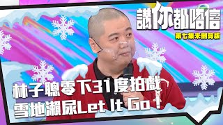 講你都唔信 | 未刪剪版 | 林子聰零下31度拍戲 雪地瀨尿Let It Go？ | 六師弟 ｜曾志偉 | 錢嘉樂 | 香港電影