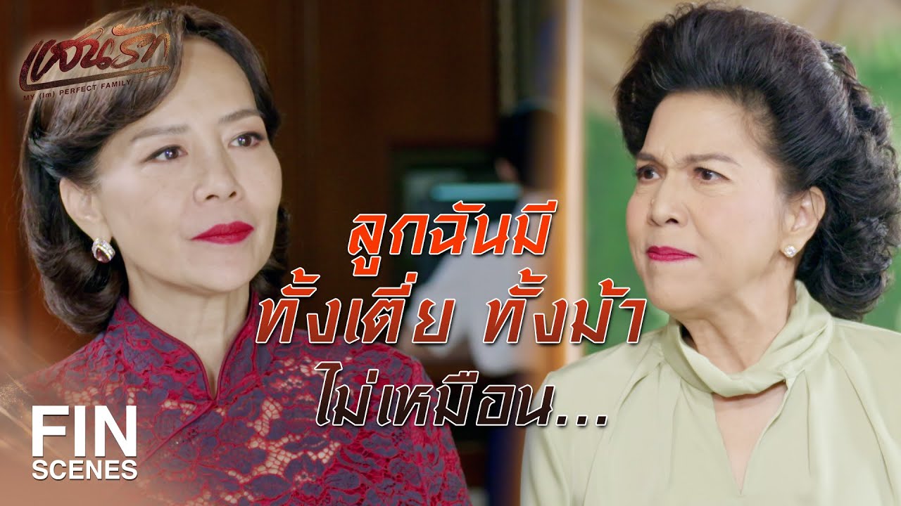 FIN | อีคนใจร้าย นี่แกขุดปมเด็กขึ้นมาด่างั้นเหรอ | แสนรัก EP.1 | Ch3Thailand