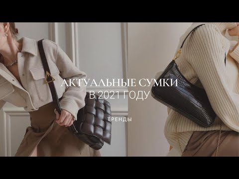 Видео: Сумки-ведра для женщин - 17 сумок для утверждения изысканного стиля в году