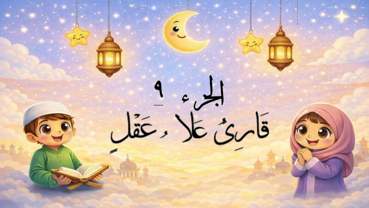 الجزء 9 من القرآن الكريم 🌙✨تلاوة خاشعة تملأ القلب نورًا في شهر رمضان المبارك 🤍📖