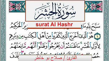 سورة الحشر صلاح بوخاطر Surah Al Hashr salah bukhatir برواية حفص عن عاصم