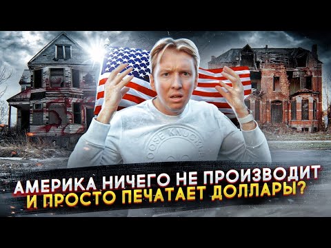 Правда про экономику США - печатный станок, нет производства и сравнение с Россией