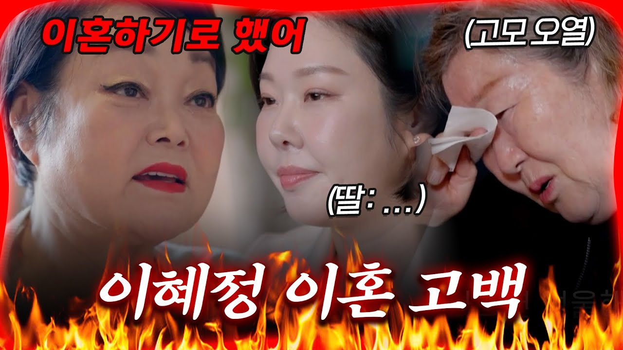 이혜정 결국 이혼 고백, 가족들 반응이 [#방구석빨간맛]