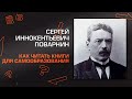 С. И. Поварнин "Как читать книги для самообразования"