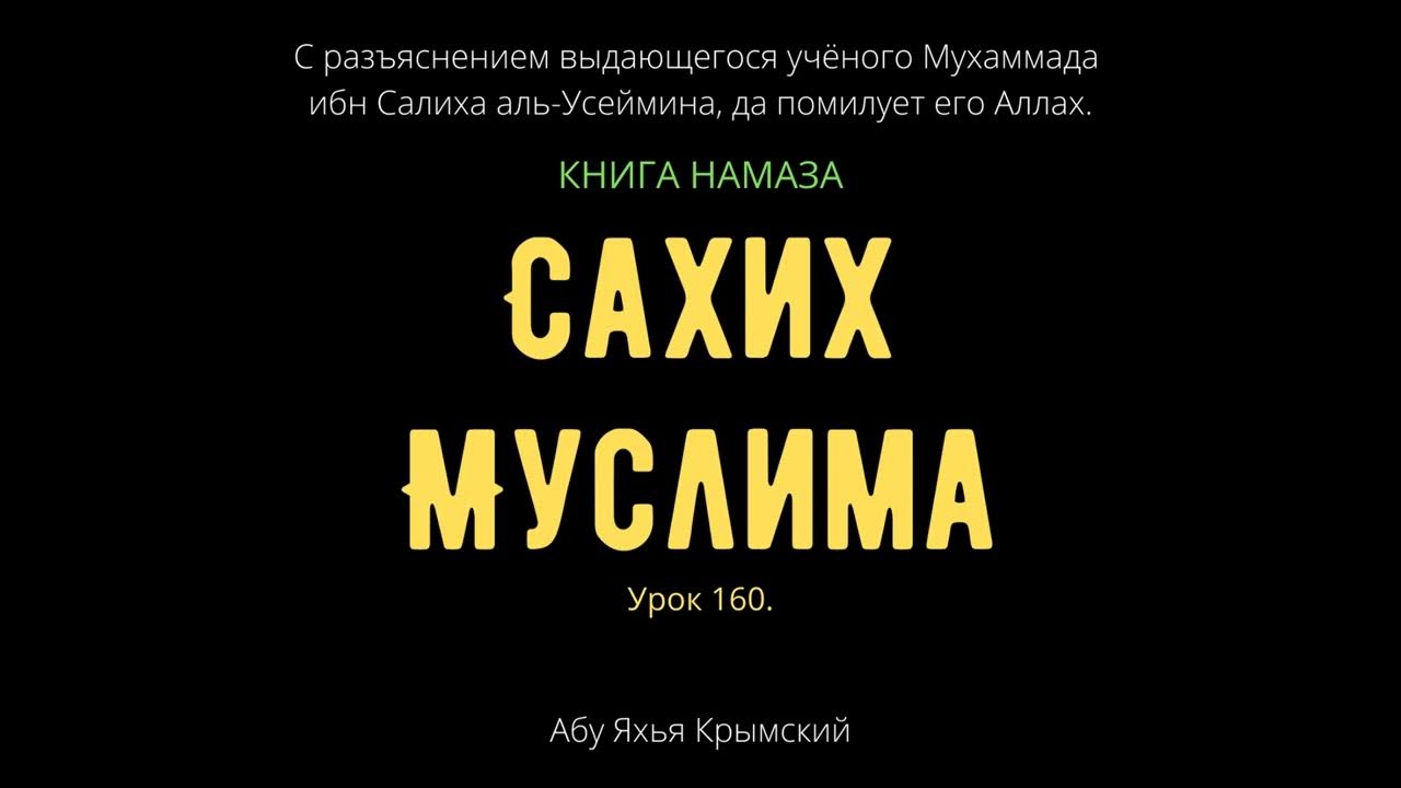 160. Книга намаза. «Сахих» Муслима || Абу Яхья Крымский - YouTube