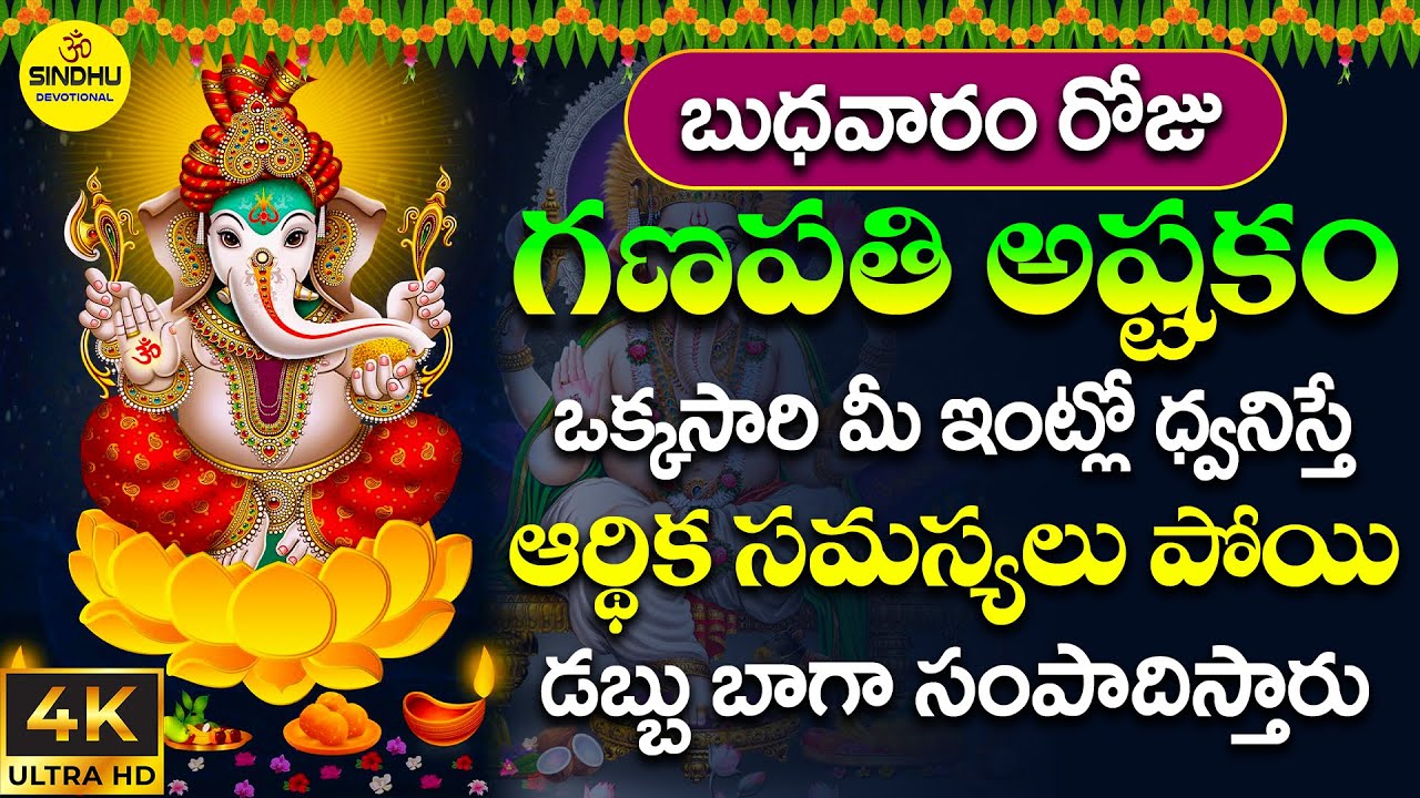 గణపతి అష్టకం Ganapathi Ashtakam With Telugu Lyrics Devotional Songs