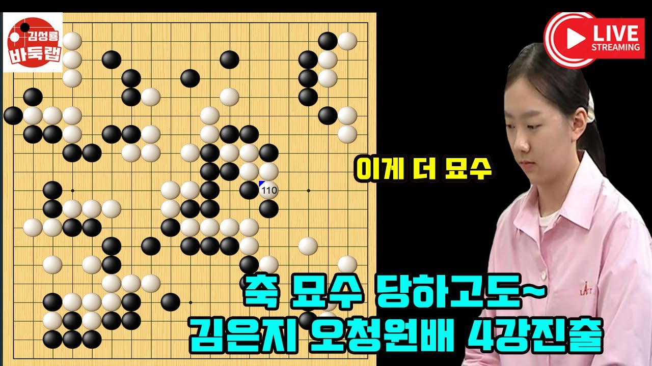 [김은지 오청원배 4강진출] 상대 축묘수도 뚫어 버린 김은지~ 제7회 #오청원배 8강전 #김은지 vs #뤄추웨 #김성룡바둑랩 #바둑