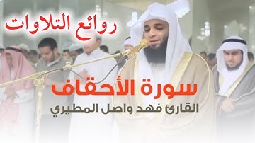 تلاوة جميلة هادئة ✨ لسورة الاحقاف بصوت القارئ فهد واصل المطيري fahad wasel almutairi I