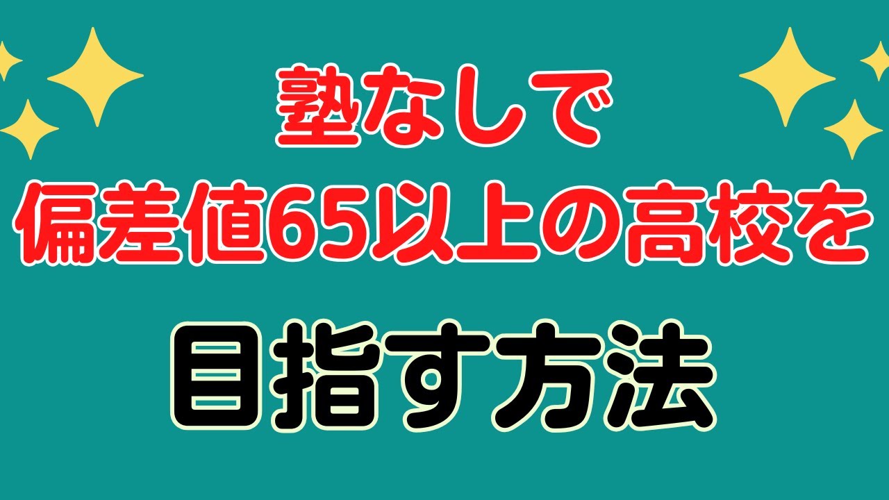 ノー塾で偏差値65以上の高校を目指す方法 - YouTube