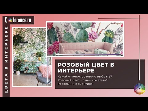 Розовый цвет в интерьере | Светлые цвета в интерьере