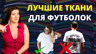 Из какой ткани сшить футболку и за сколько 🔥 Гид по хлопку, вискозе, полиэстру