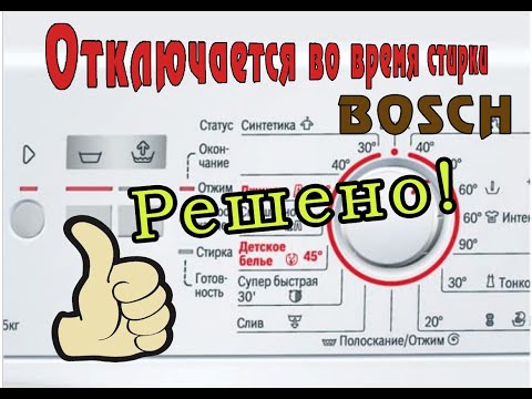 Стиральная машина Bosch останавливается во время стирки. Решение.