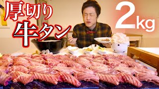 【大食い】噂の厚切り牛タンを2kg食べた結果。。【デカ盛り】【大胃王】